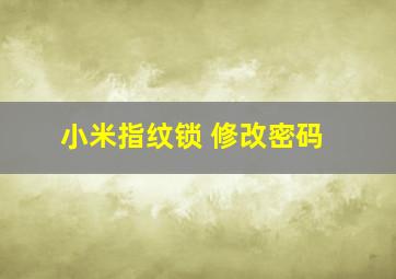 小米指纹锁 修改密码